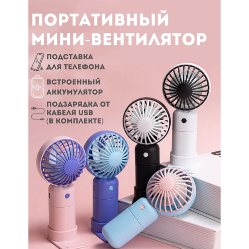 Беспроводной мини вентилятор с подставкой для телефона цвет микс 39900₽
