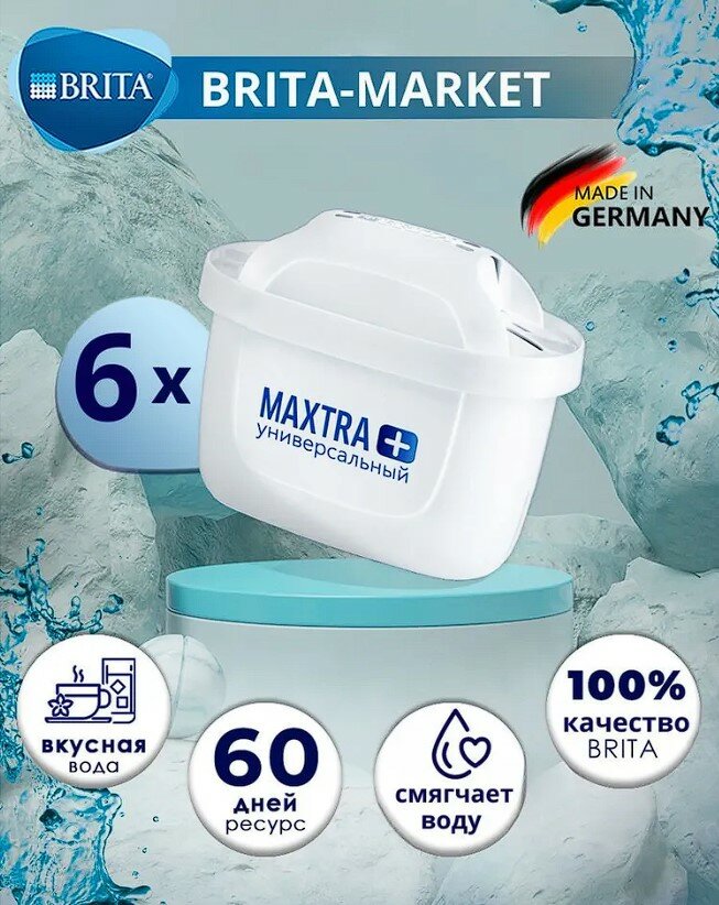 Фильтр для воды BRITA MAXTRA+ Универсальный 6 шт Брита Германия