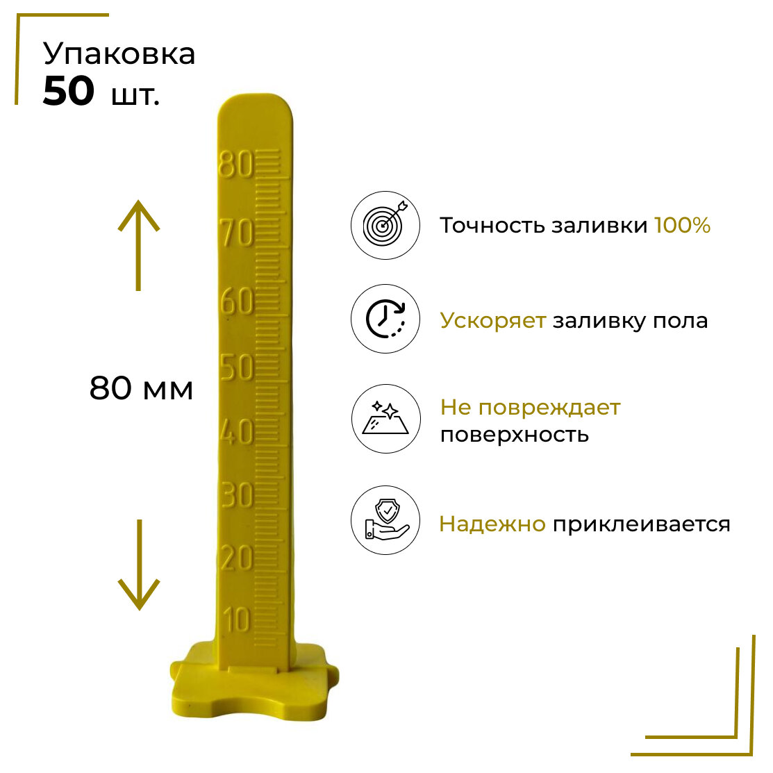 Маяки для наливного пола 80 мм