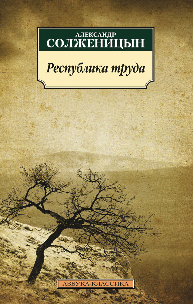 Республика труда (Солженицын Александр Исаевич) - фото №2