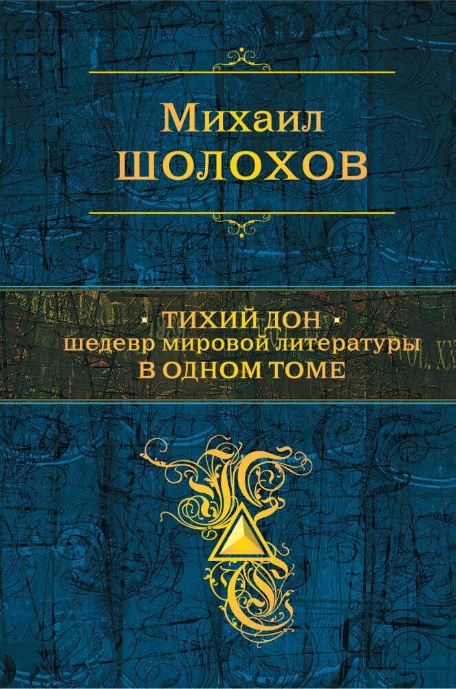 Тихий Дон. Шедевр мировой литературы в одном томе (Шолохов М.)