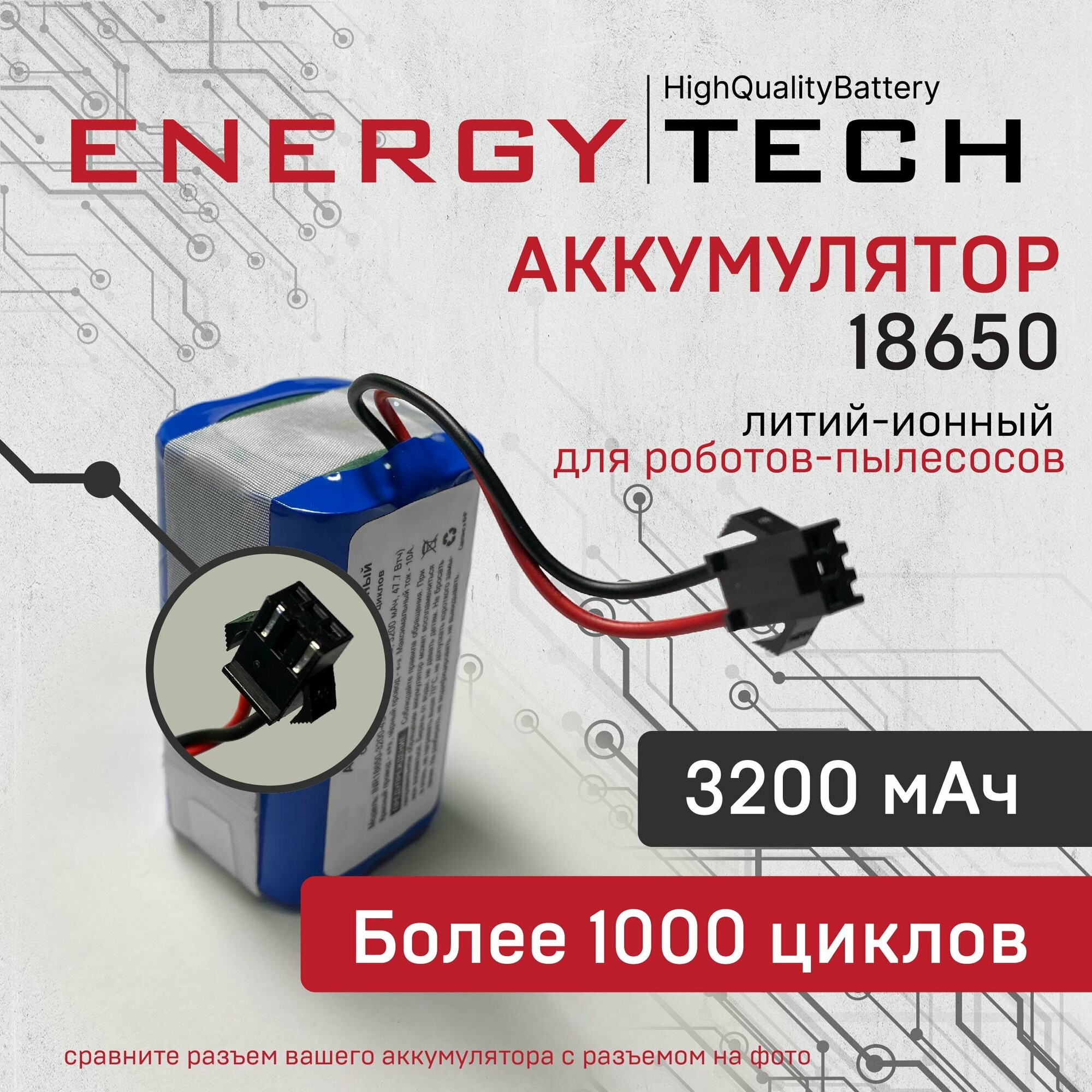 Аккумулятор для робота-пылесоса 3200 мАч, 10 А, 4S1P. Tefal, Xiaomi, Rowenta, XRobot, Panasonic и др. (разъём "бабочка")