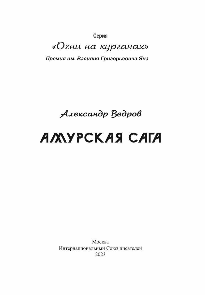 Амурская сага (Александр Ведров) - фото №4
