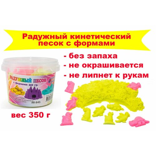 Радужный кинетический песок с формами для лепки желтый 350 гр 407₽