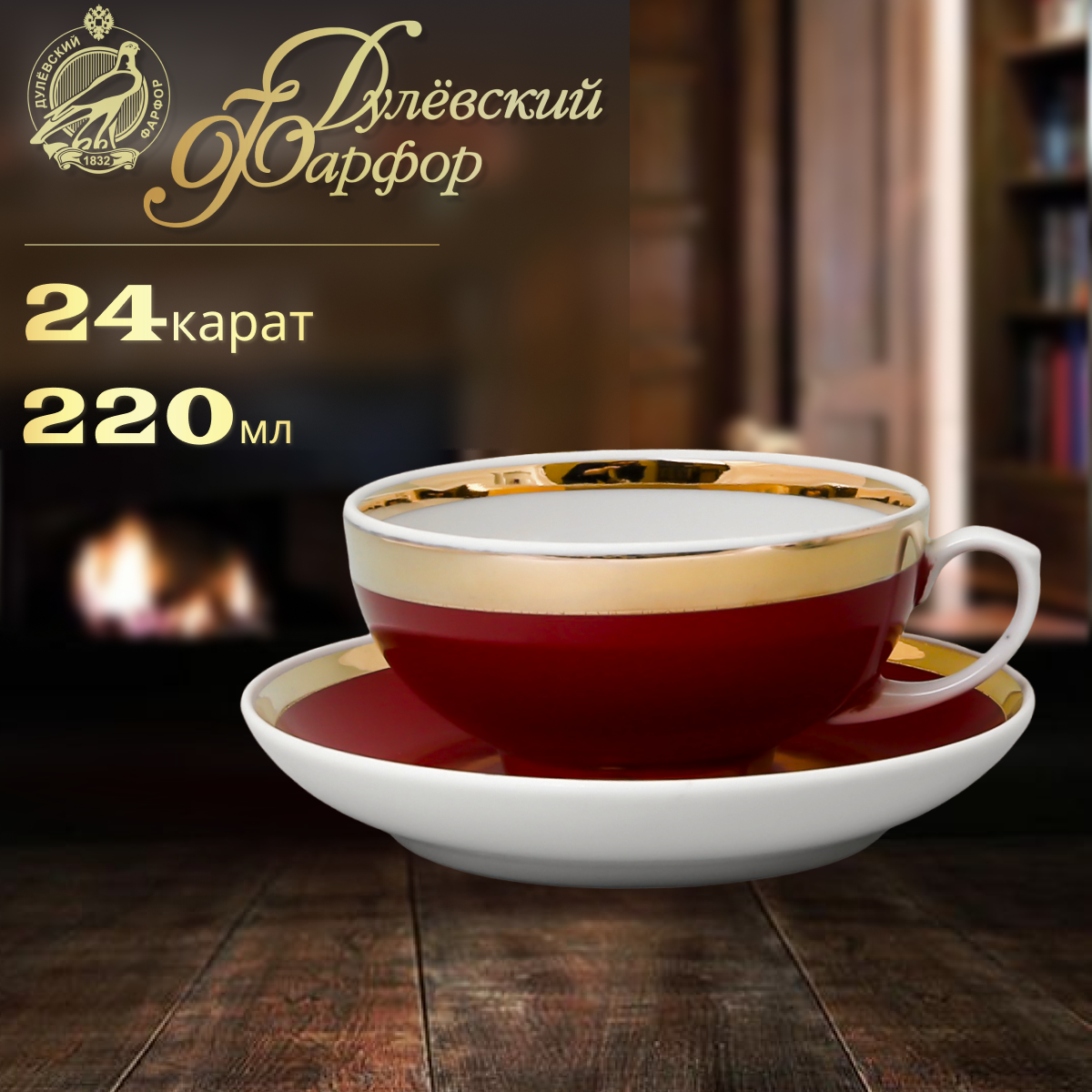 фото Чайная пара, чашка с блюдцем 220 мл. Дулёвский фарфоровый завод ДФЗ. Форма "Рубин", рисунок "Рубин". Фарфор.