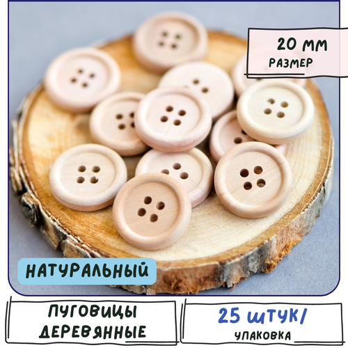 Бусины деревянные натуральные 25 шт, размер 20 мм, неокрашенные