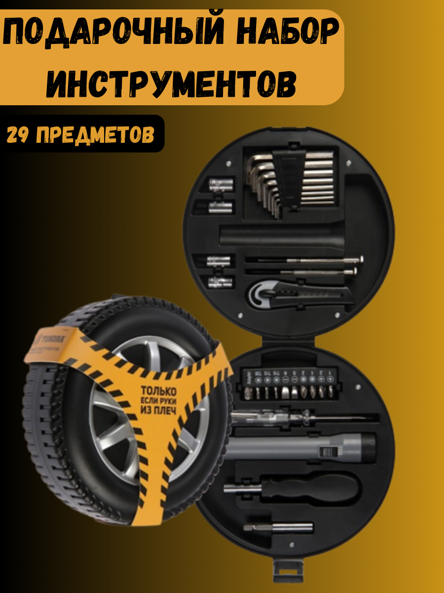 фото Подарочный набор инструментов для мужчины, 29 предметов в кейсе "Колесо" / Для авто, дома, ремонта и строительства