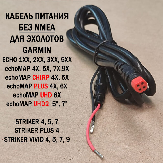 Кабель питания для Garmin Striker / Echo / EchoMAP Chirp Plus UHD 4-PIN без NMEA (010-12199-04 010-11678-10)