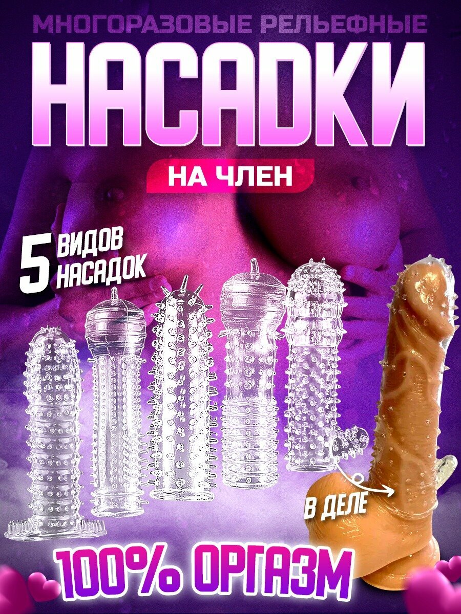 Насадки на член POVZROSLOMU для усиления удовольствия, силиконовые, многоразовые