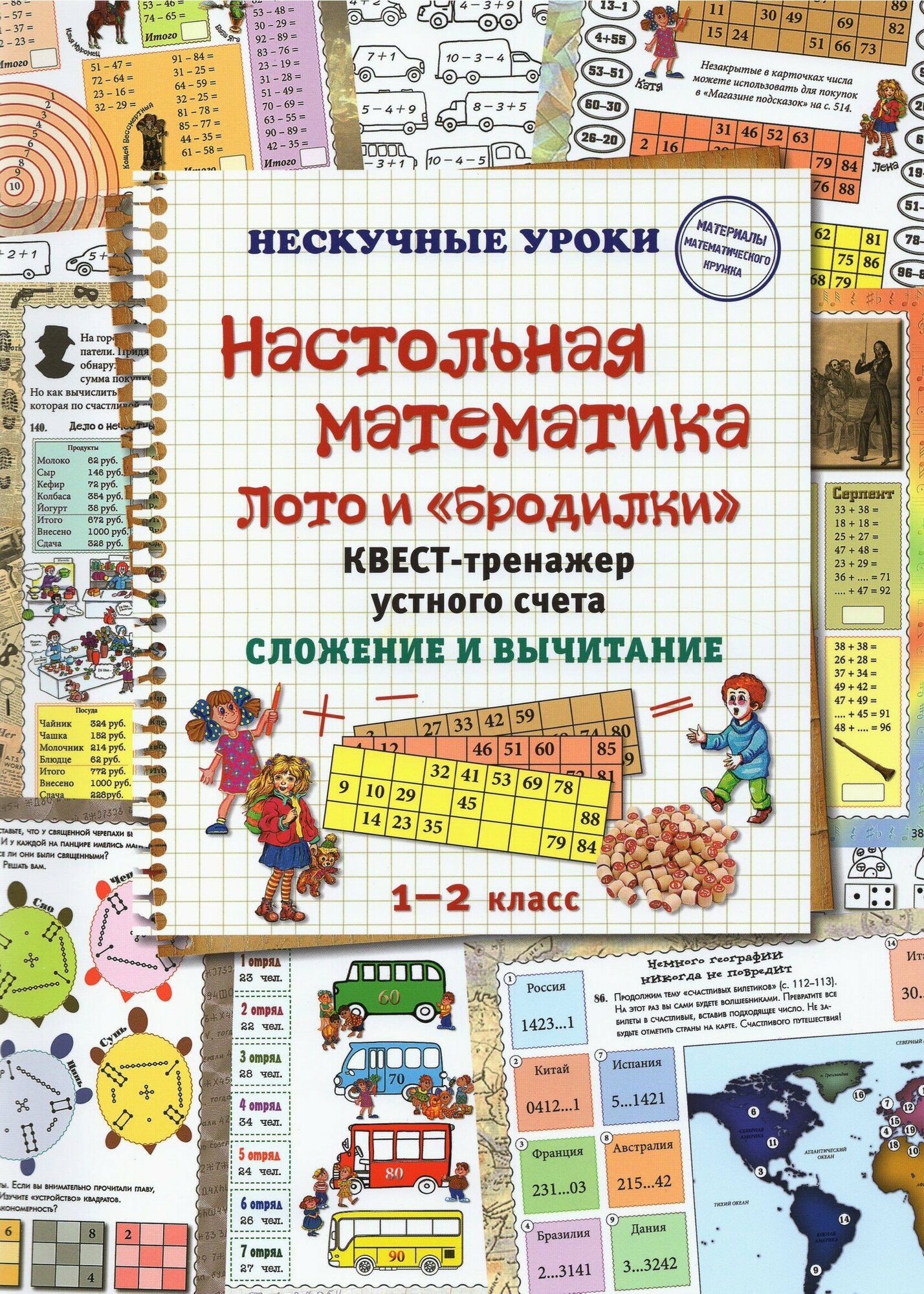 Настольная математика. Лото и «бродилки». Квест-тренажер устного счета. Сложение и вычитание - фото №4