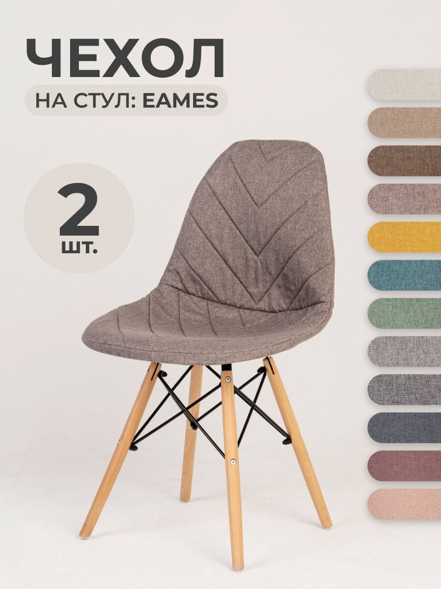 Чехол LuxAlto на стул со спинкой Eames Aspen Бежевый