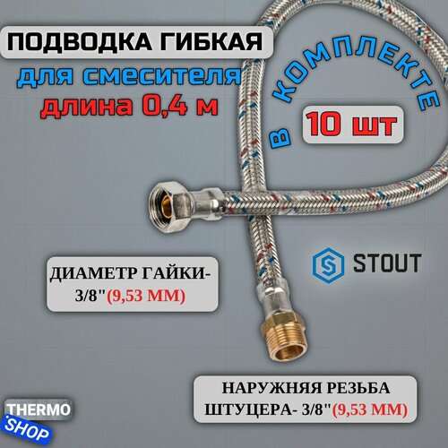 Гибкая подводка для воды 10 штук НР 3/8 х ВР 3/8, длина 400 мм STOUT SHF-0055-081010