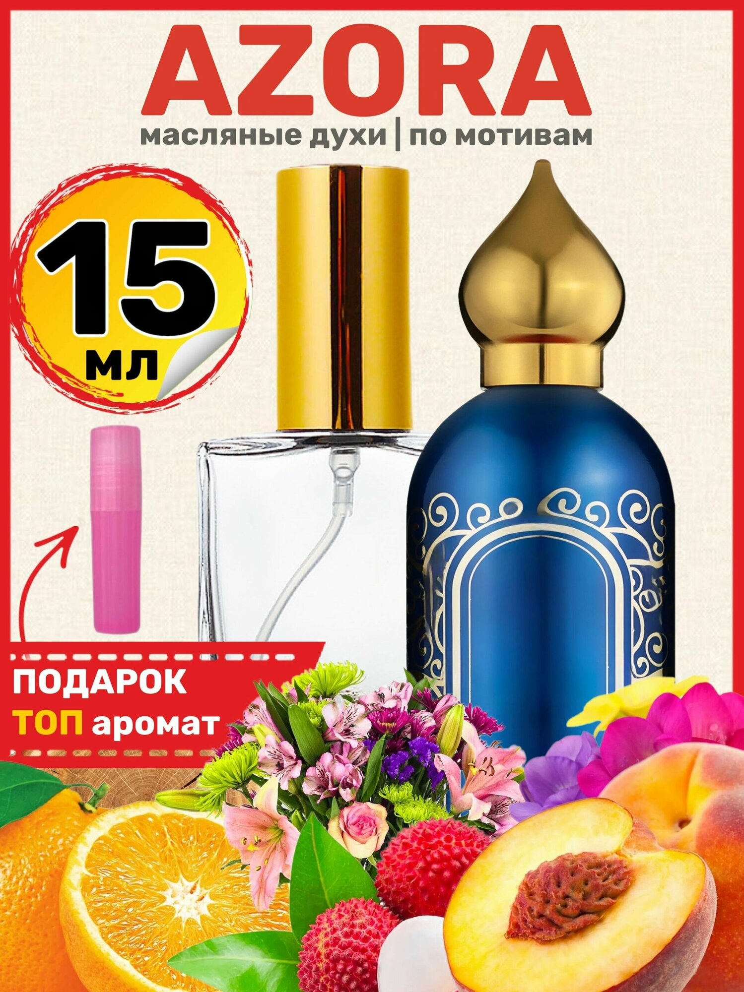 Духи масляные по мотивам Azora Азора парфюм женские мужские