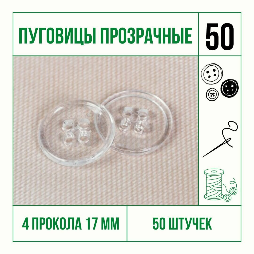 Пуговицы прозрачные 4 прокола 17 мм * 50 шт