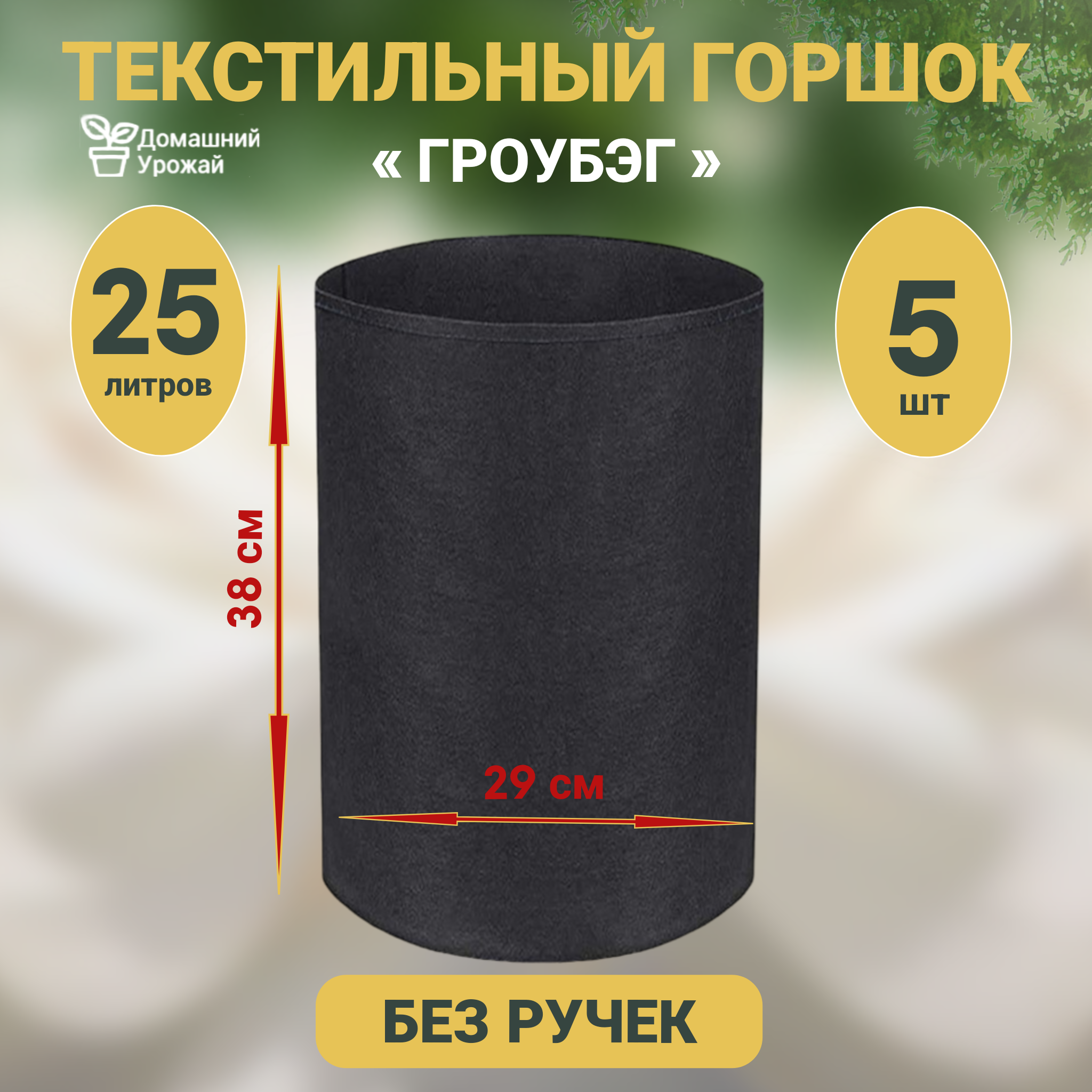 Тканевый горшок "Домашний Урожай" 25л. набор из 5 шт.