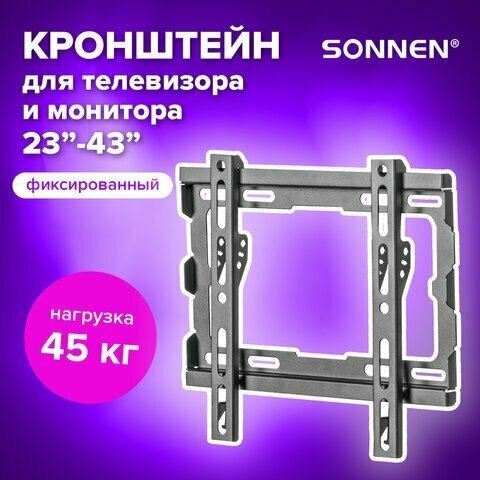 Кронштейн-крепление для ТВ настенный, до 45 кг VESA 100х100-200х200, 23"-43", черный, SONNEN, 455948