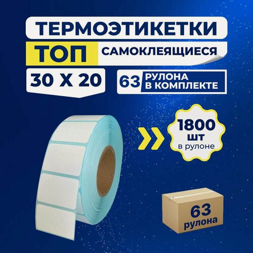 Изображение товара Термоэтикетки ТОП 30х20 мм самоклеящиеся (1800 наклеек в 1 ролике), упаковка 63 ролика, втулка 40 мм