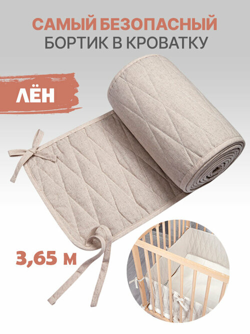 Бортики в детскую кроватку, длина 3,65 м