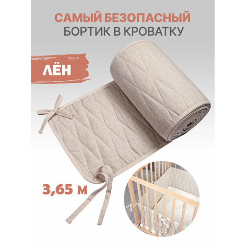 Бортики в детскую кроватку, длина 3,65 м