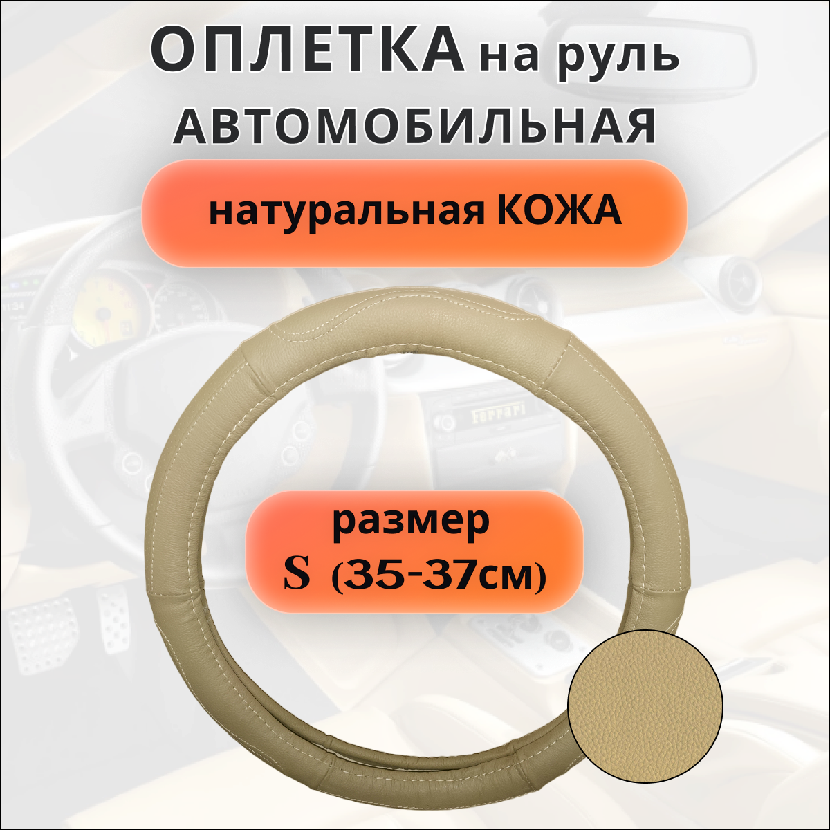 Оплетка на руль (рулевое колесо) автомобиля, размер S (35-37см).