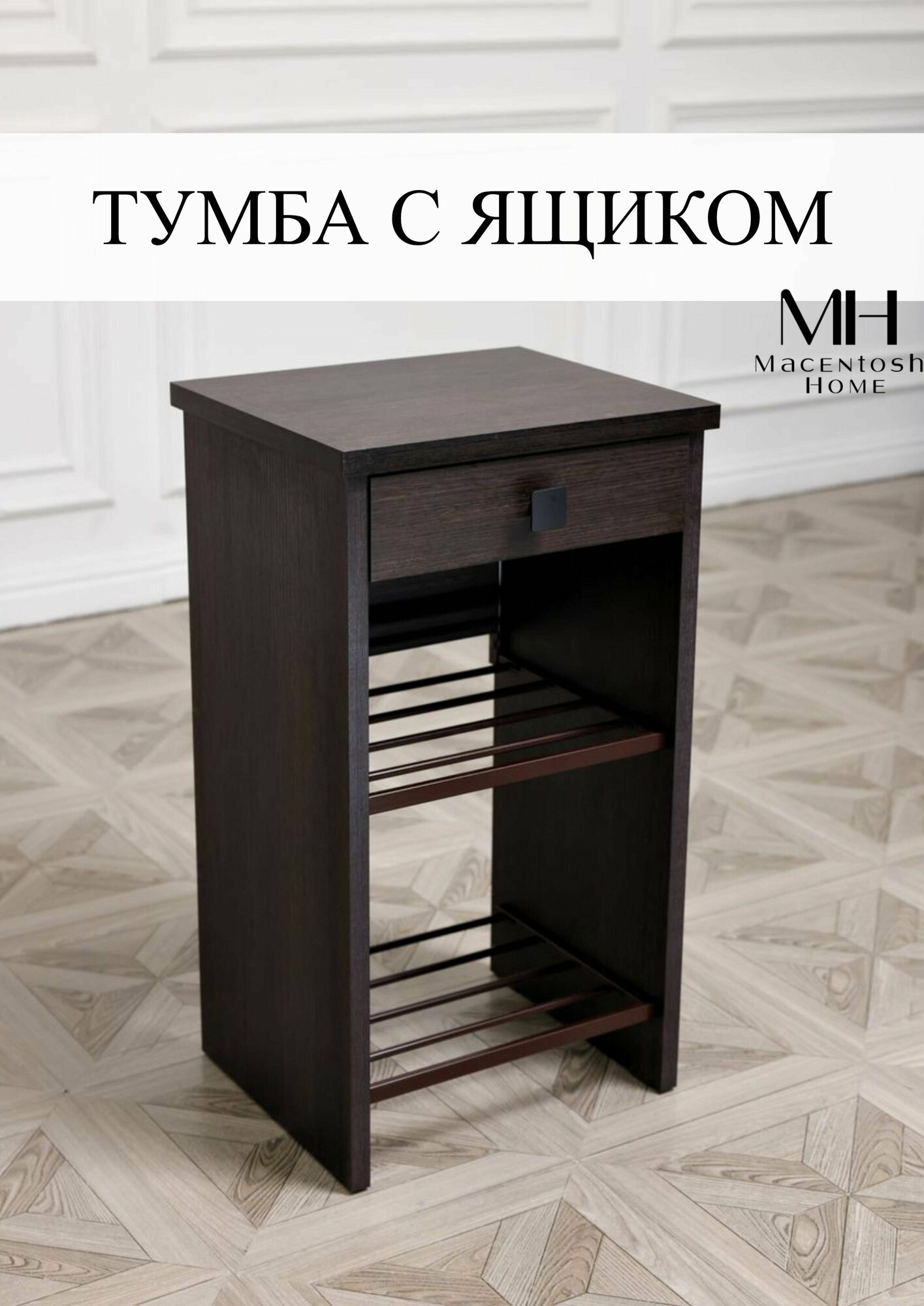 Тумба №5 Macentosh Home