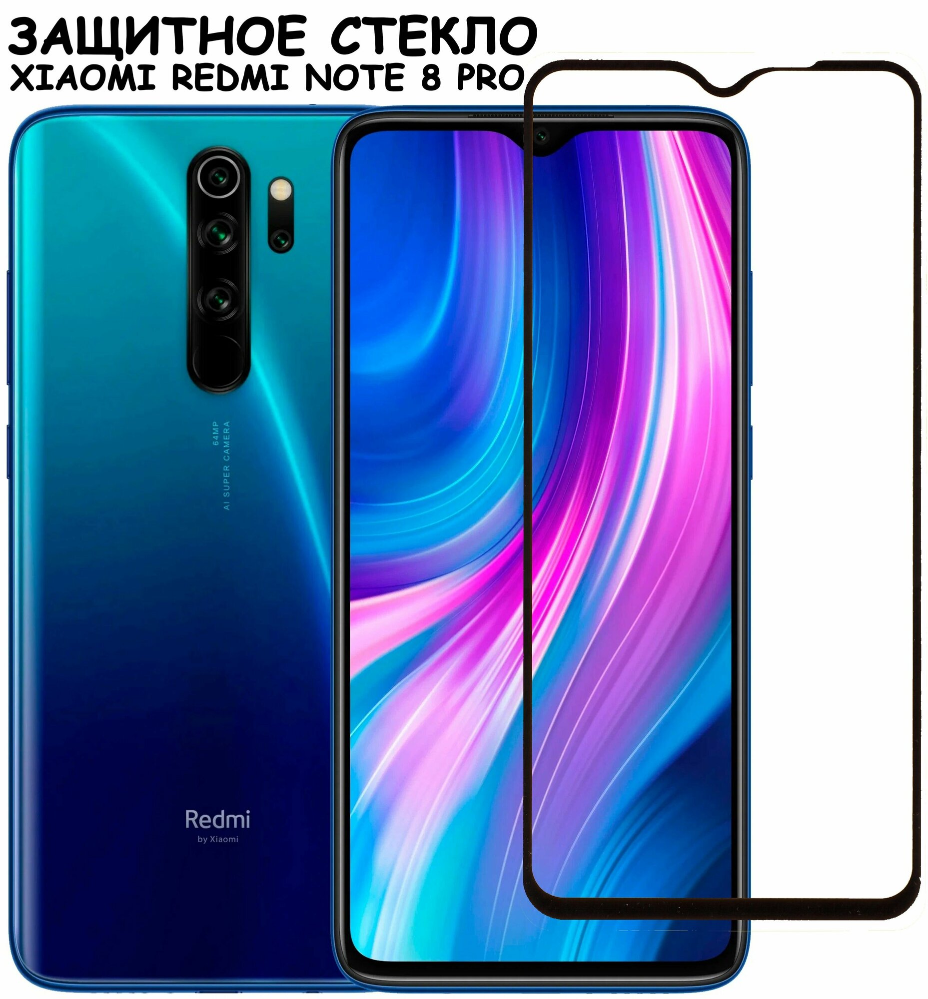 Защитное стекло "Полное покрытие" для Xiaomi Redmi Note 8 Pro/сяоми редми ноут 8 про Черное