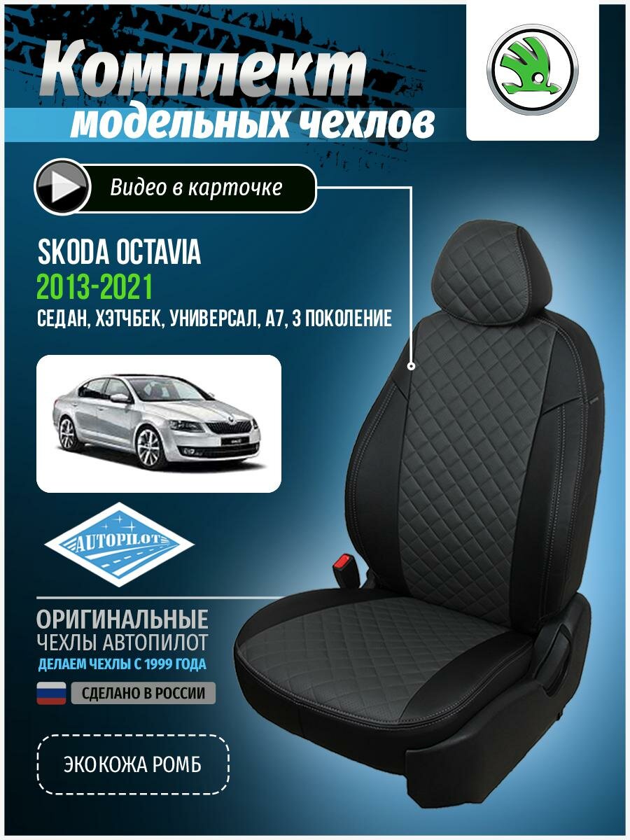 Чехлы Автопилот для Skoda Octavia A-7 Elegance (с подлокотником) Hb/Wag с 13-20г. Экокожа, ромб, черный, темно-серый.