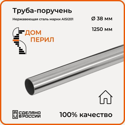 Изображение товара Труба-поручень d 38 мм Дом перил из нержавеющей стали 1250 мм для установки в помещении