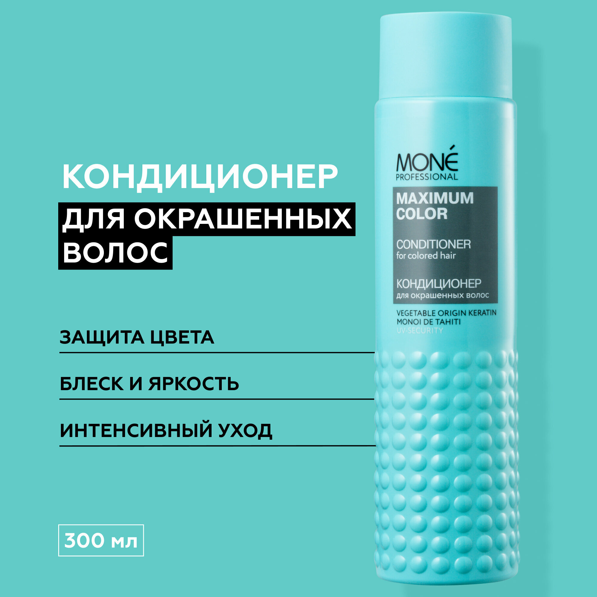 MONE PROFESSIONAL Maximum Color Conditioner Кондиционер для окрашенных волос, 300 мл