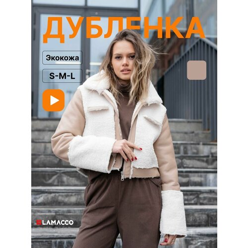 Дубленка LAMACCO, размер L, бежевый