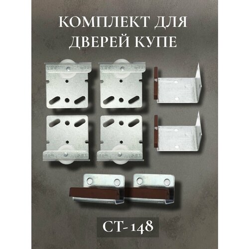 Комплект роликов колесиков для раздвижных дверей шкафа купе СТ 148 комплект на 2 двери 600₽