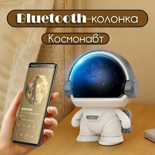 Беспроводная Bluetooth колонка Космонавт серый Bluetooth колонка Портативная колонка Колонка блютуз 105000₽