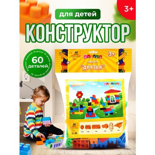 Конструктор детский Друзья 60 деталей (кубика)