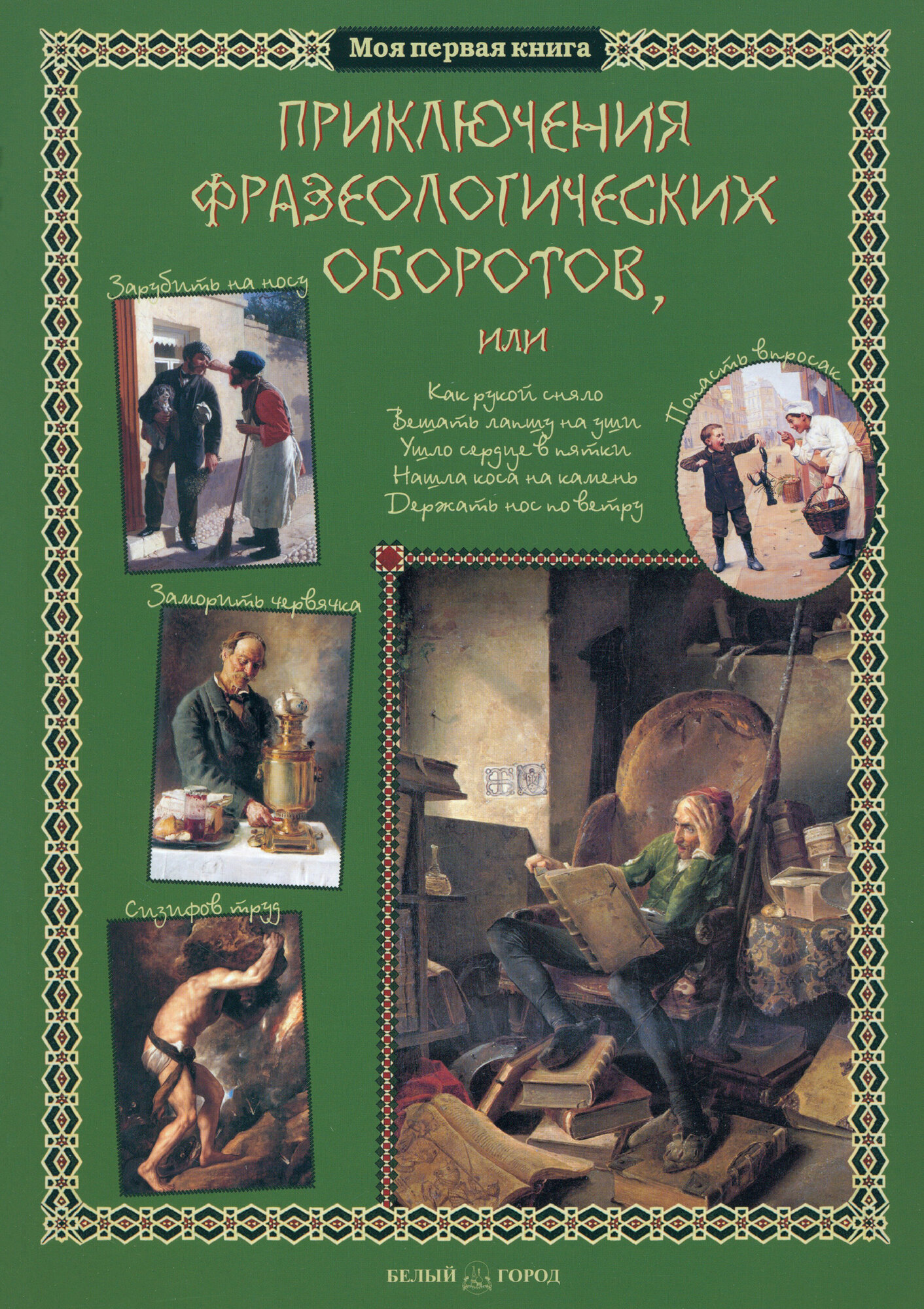 Приключения фразеологических оборотов | Лаврова Светлана Аркадьевна