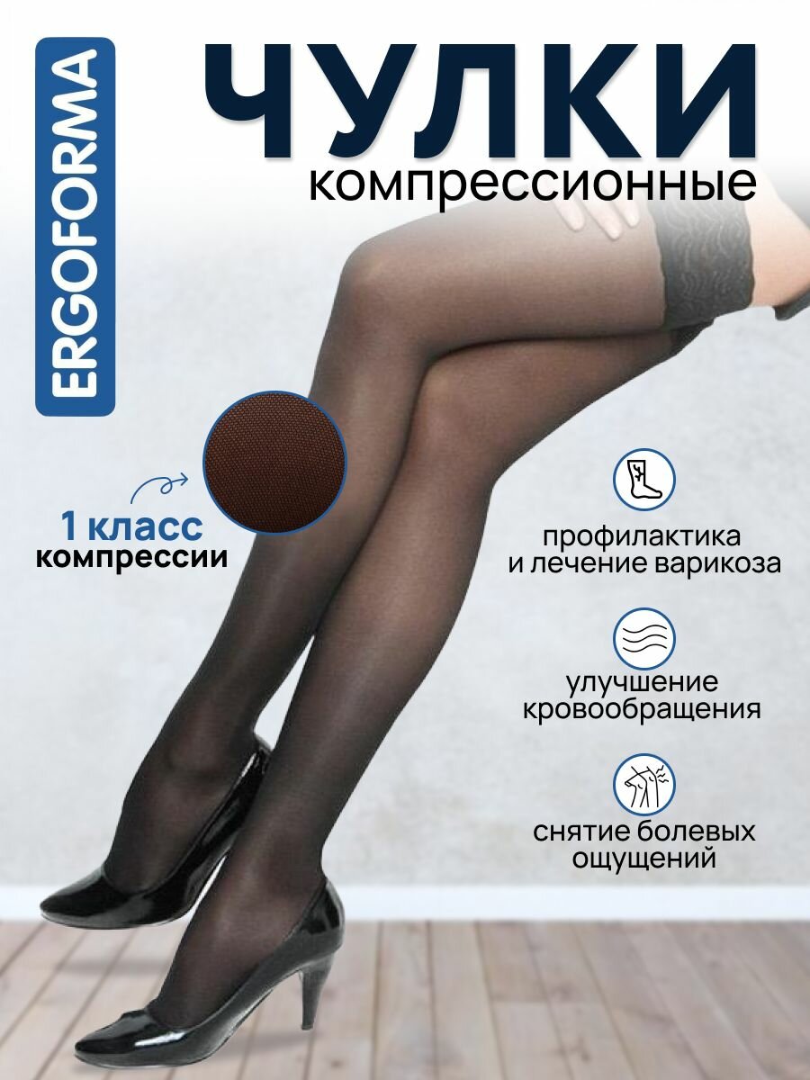 Чулки компрессионные женские Ergoforma 211, 1 класс, черный, прозрачные