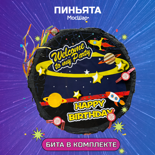 Пиньята с битой, пиньята на день рождения в подарок, круглая Космос черный, желтый
