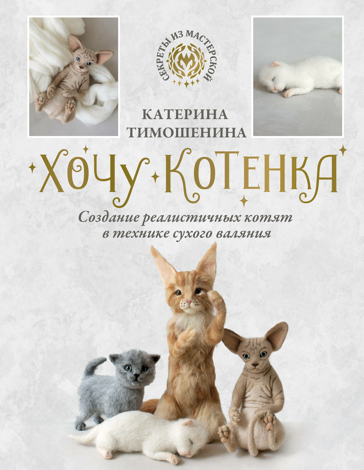 Хочу котенка. Создание реалистичных котят в технике сухого валяния - фото №3