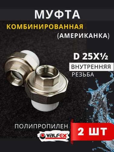 Изображение товара Муфта полипропиленовая 25х1/2 внутренняя резьба, комбинированная (американка) разъемная PPRC (Valfex) 2шт.