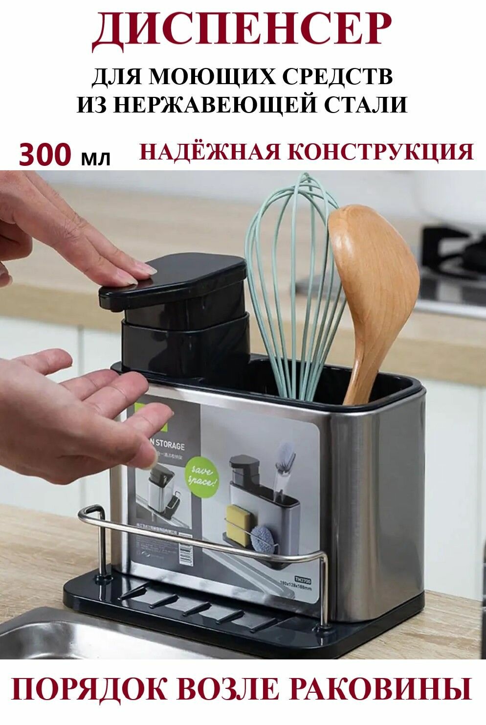 Органайзер на мойку с дозатором, Диспенсер кухонный для моющего средства и жидкого мыла на подставке с держателем губки и тряпки