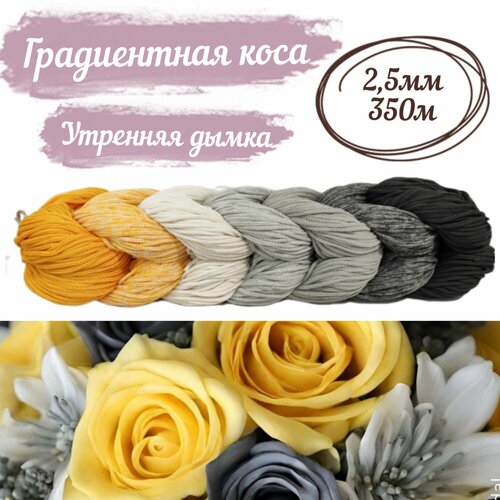 Шнур для рукоделия Selenacraft. Полиэфирный 2,5 мм, 350 м, Градиентная коса 