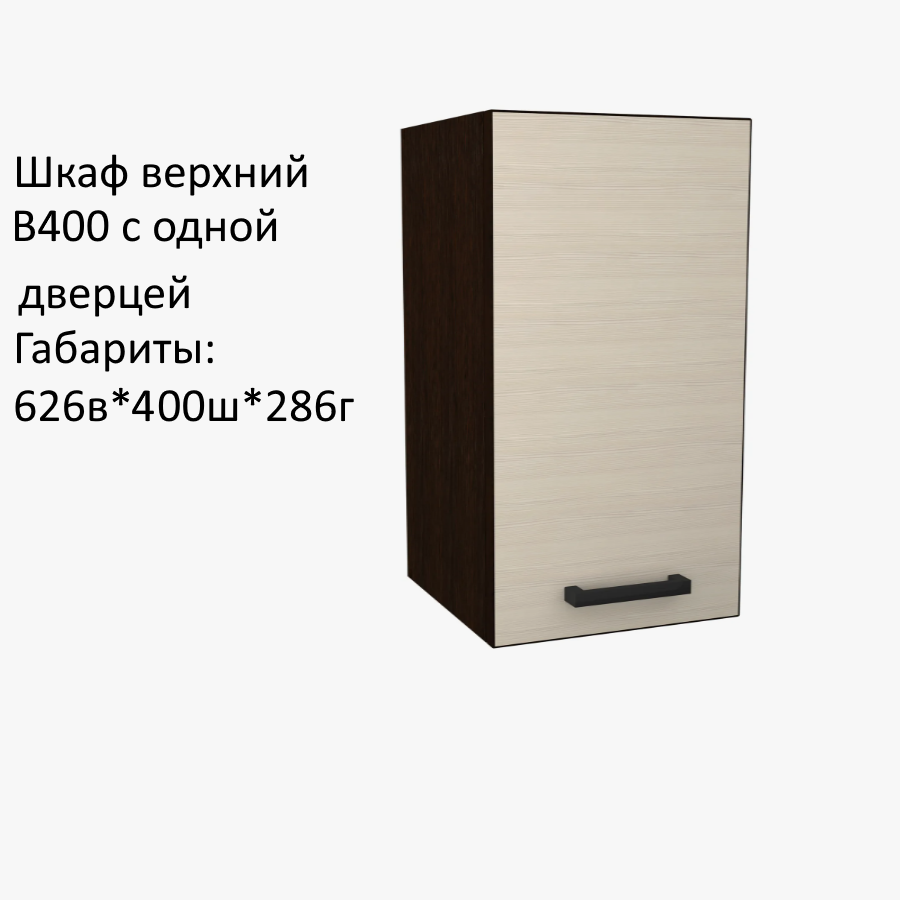 Навесной шкаф  кухонный модуль Мальва В400 Эра Венге /Лоредо