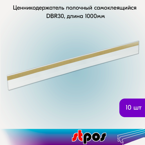 Изображение товара Набор ценникодержателей полочных самоклеящихся DBR 30, длина 1000 мм,1000х30мм, Прозрачный - 10 штук