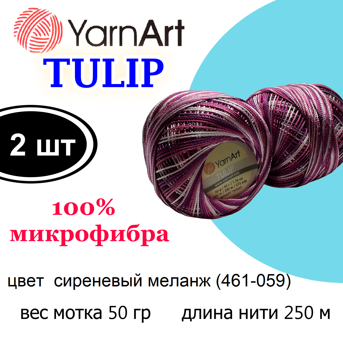 Пряжа Тулип (Tulip YarnArt) 2 шт/упак , 50 г. 250 м. 100% микрофибра цвет 461-059 сиреневый меланж
