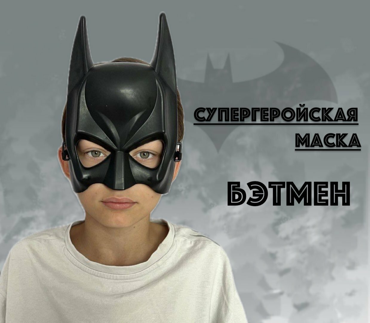 Маска супергероя Бэтмена