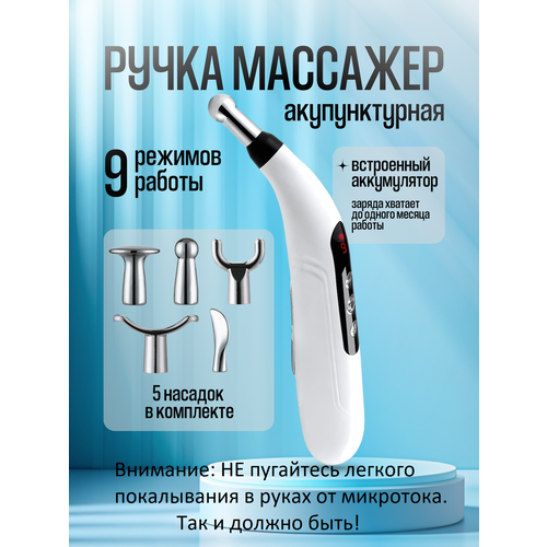 Ручка акупунктурная с EMS микротоком Массажер для лица, шеи, тела, рук, ног, суставов. 9 режимов