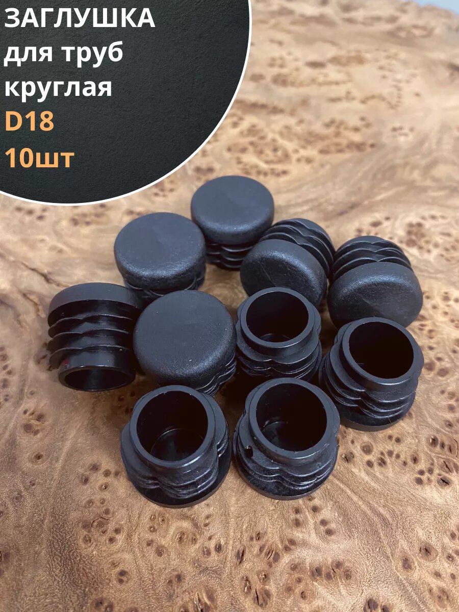 Заглушка для труб круглая d 18 мм черная, 10 шт.