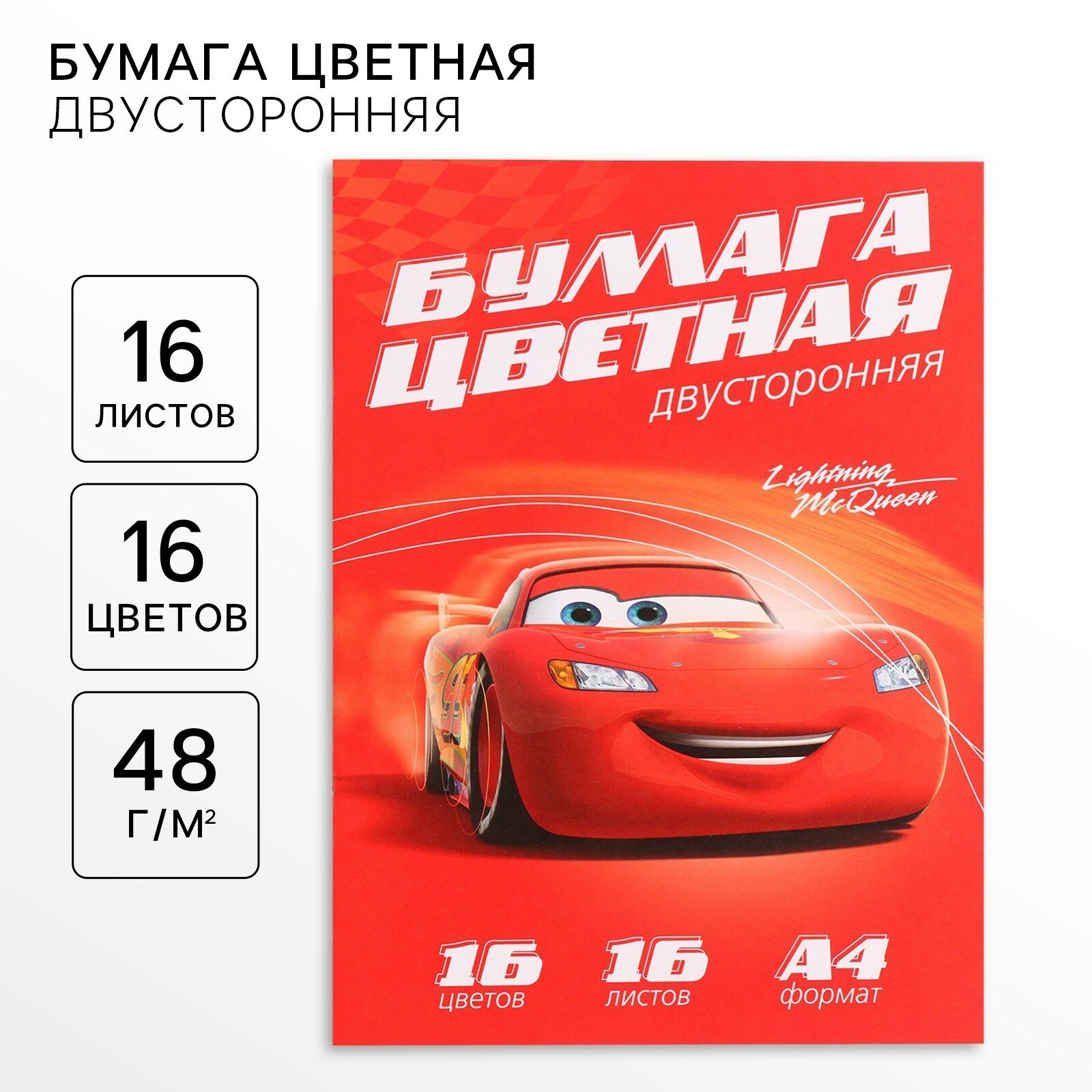 Бумага цветная двусторонняя «Тачки», А4, 16 листов, 16 цветов, Тачки
