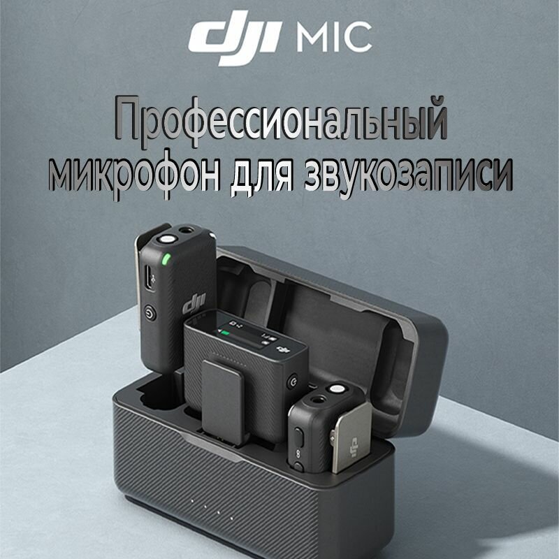 Беспроводной микрофон DJI Mic