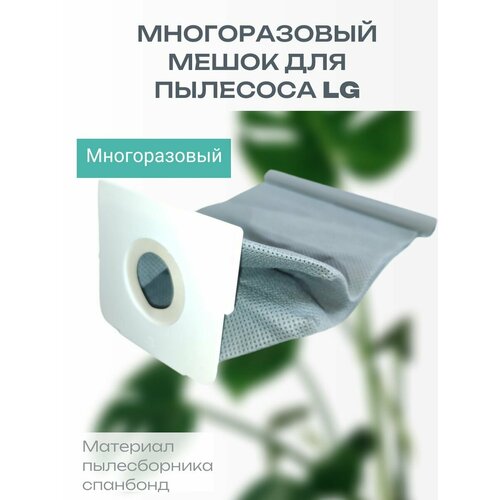 Многоразовый мешок для пылесоса LG