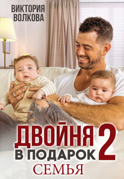 Двойня в подарок-2. Семья [Цифровая книга]